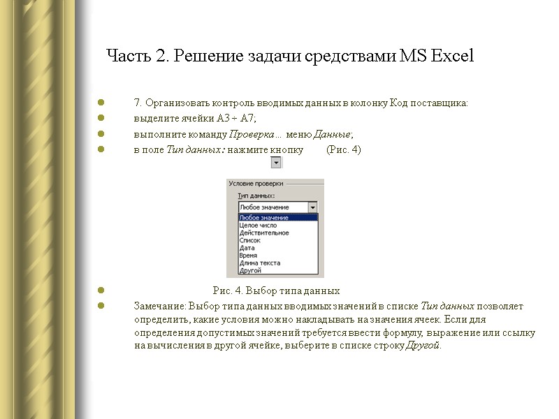 Часть 2. Решение задачи средствами MS Excel 7. Организовать контроль вводимых данных в колонку